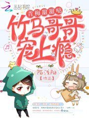 《青梅甜甜噠:竹馬革革寵上癮》