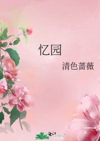《憶園》