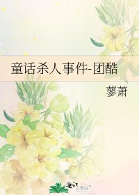 《童話殺人事件-團酷》