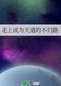 《走上成為天道的不歸路》