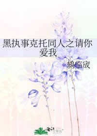 黑执事克托同人之请你爱我