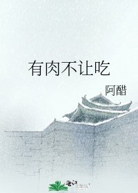 有肉不讓吃