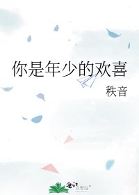《你是年少的歡喜》