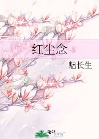《紅塵念》
