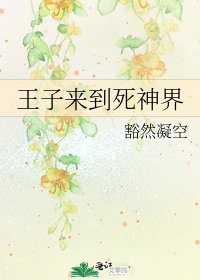 王子來到死神界