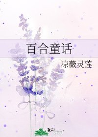 《百合童話》