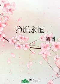 《掙脱永恆》