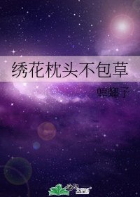《繡花枕頭不包草》