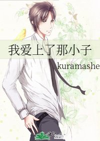 《我愛上了那小子》