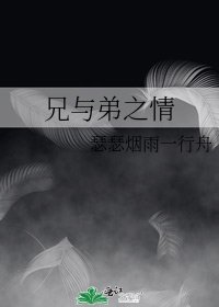 兄與弟之情