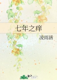 七年之癢