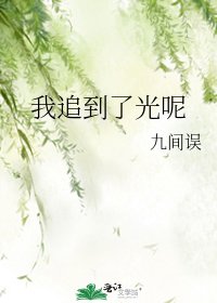我追到了光呢