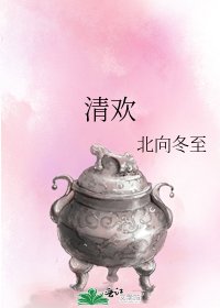 《清歡》