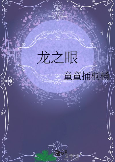 《龍之眼》