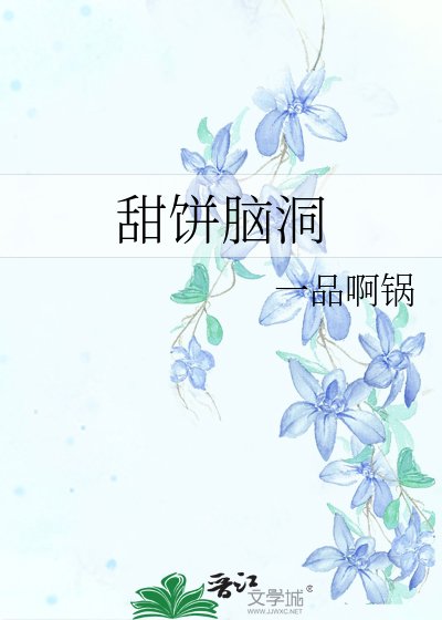 甜饼脑洞