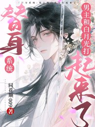 替身系統：白月光和男主打起來了