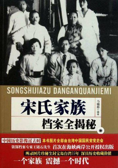 宋氏家族檔案全揭秘（出版書）