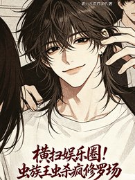 橫掃娛樂圈！蟲族王蟲殺瘋修羅場