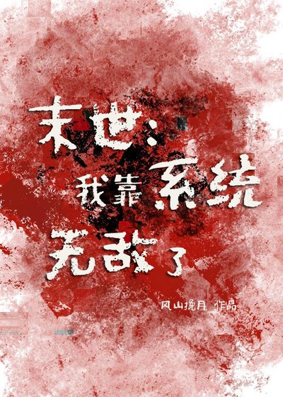 末世:我靠系統無敵了