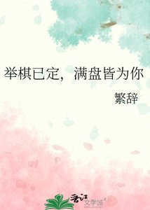《舉棋已定,滿盤皆為你》