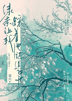 綠茶讓我踩著他證道飛昇
