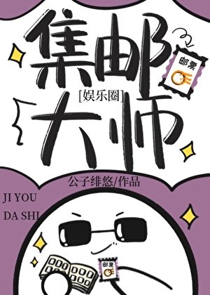 集郵大師[娛樂圈]