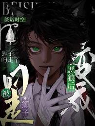 《纯成惡狼欢被獅子叼走了》