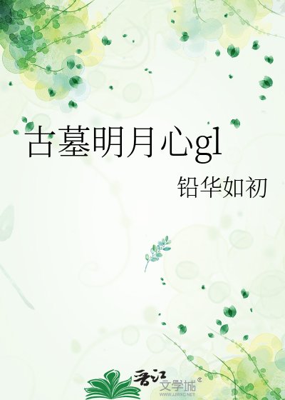 （神鵰俠侶同人）古墓明月心gl