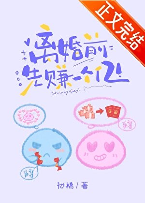 離婚前先賺一個億[穿書]