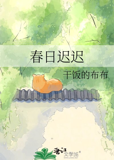 《春日遲遲》