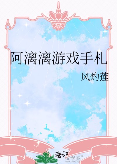 《阿漓漓遊戲手札》