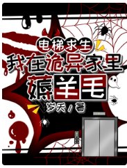 《電梯求生:我在詭異家裏薅羊毛》