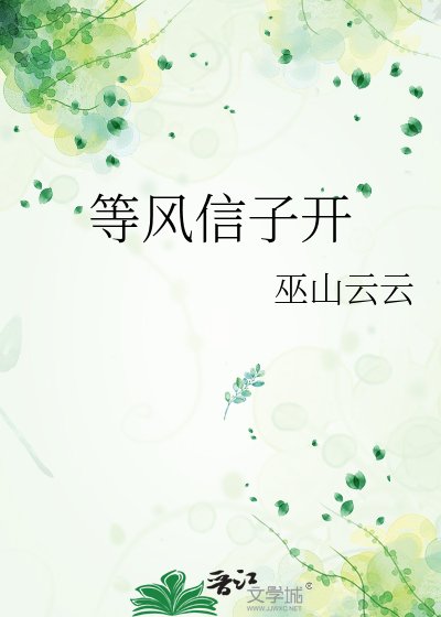 等风信子开