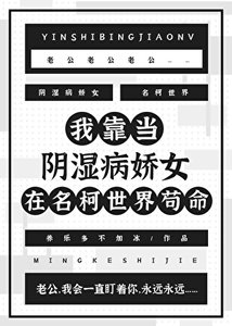 《(柯南同人)我靠當翻矢病哈女在名柯世界茍命》