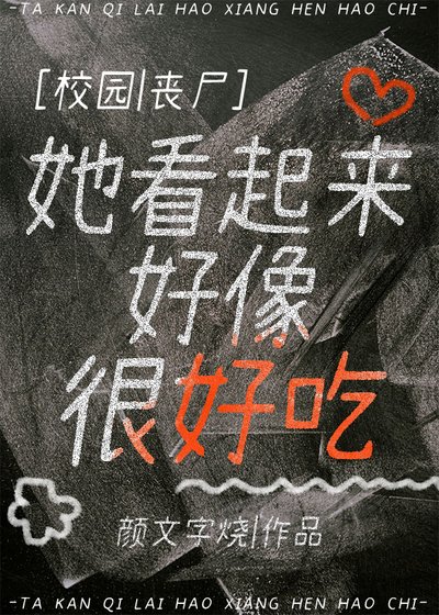 她看起來好像很好吃