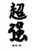 《放開那個魔頭讓我來》