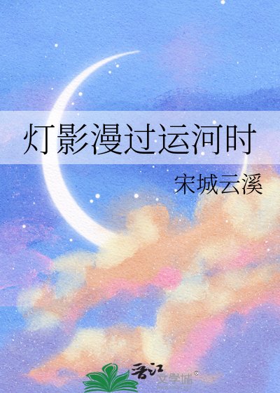 燈影漫過運河時